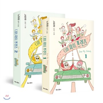 小説/ ディア・マイ・フレンズ＜全2冊セット＞　韓国版　ノ・ヒギョン 韓国書籍の画像