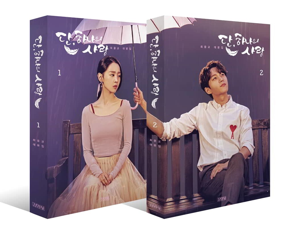 シナリオ/ただひとつの愛 台本集＜全2冊セット＞韓国版 チェ・ウンギョ　韓国書籍の画像
