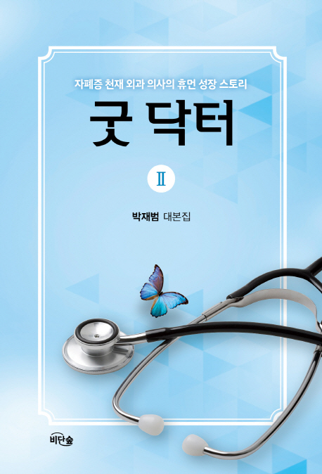 シナリオ/ グッド・ドクター 台本集＜全2冊セット＞韓国版 パク・ジェボム　韓国書籍の画像
