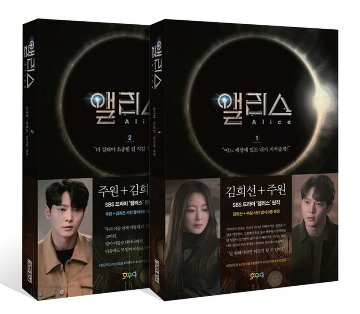 シナリオ/アリス 台本集＜全2冊セット＞韓国版 キム・ギュウォン カン・ チョルギュ キム・ガヨン　アリス－運命のタイムトラベル－　韓国書籍の画像
