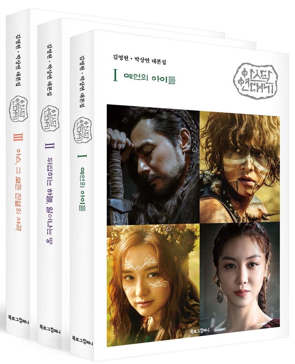 シナリオ/アスダル年代記 台本集＜全3冊セット＞韓国版 パク・サンヨン キム・ヨンヒョン　韓国書籍の画像