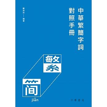 語学学習/ 中華繁簡字詞對照手冊　台湾版  繁体字　簡体字　対照ハンドブック画像