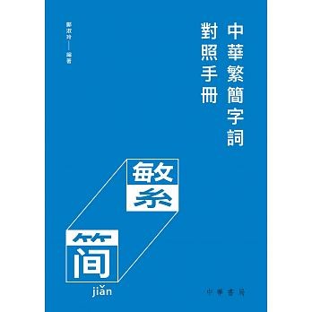 語学学習/ 中華繁簡字詞對照手冊　台湾版  繁体字　簡体字　対照ハンドブックの画像