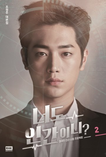 シナリオ/君も人間か？ 台本集＜全2冊セット＞韓国版 チョ・チョンジュ キミはロボット　韓国書籍の画像