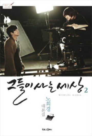 シナリオ/彼らが生きる世界 台本集＜全2冊セット＞韓国版 ノ・ヒギョン 韓国書籍の画像