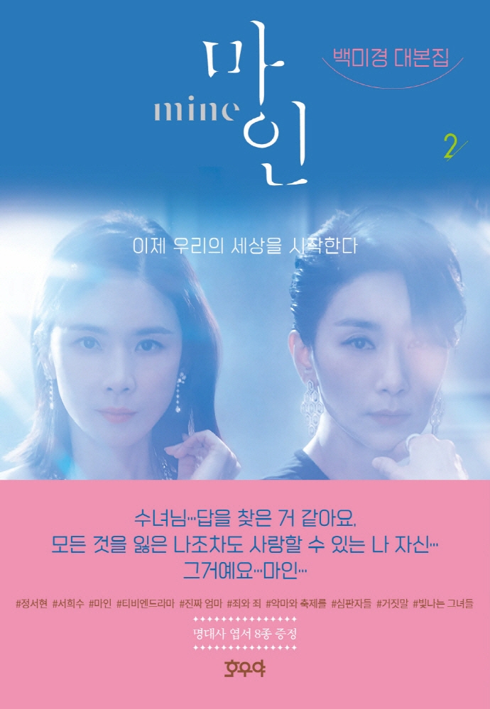 シナリオ/マイン 台本集＜全2冊セット＞韓国版 ペク・ミギョン Mine 韓国書籍の画像