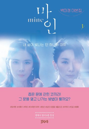 シナリオ/マイン 台本集＜全2冊セット＞韓国版 ペク・ミギョン Mine 韓国書籍の画像