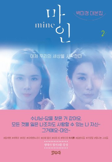 シナリオ/マイン 台本集＜全2冊セット＞韓国版 ペク・ミギョン Mine 韓国書籍の画像