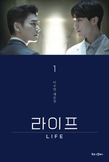 シナリオ/ライフ 台本集＜全2冊セット＞韓国版　イ・スヨン　韓国書籍の画像