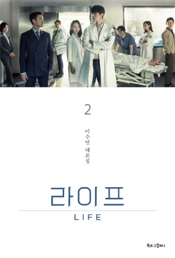 シナリオ/ライフ 台本集＜全2冊セット＞韓国版　イ・スヨン　韓国書籍の画像