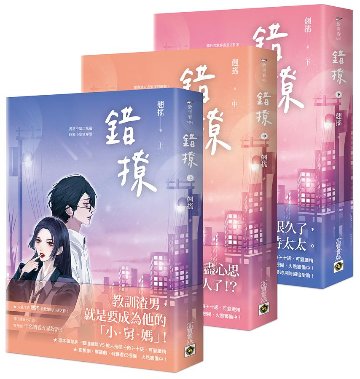 ドラマ小説/ 錯撩（全三冊）台湾版　 翹搖　Only for Love　以愛為營　以愛為営の画像