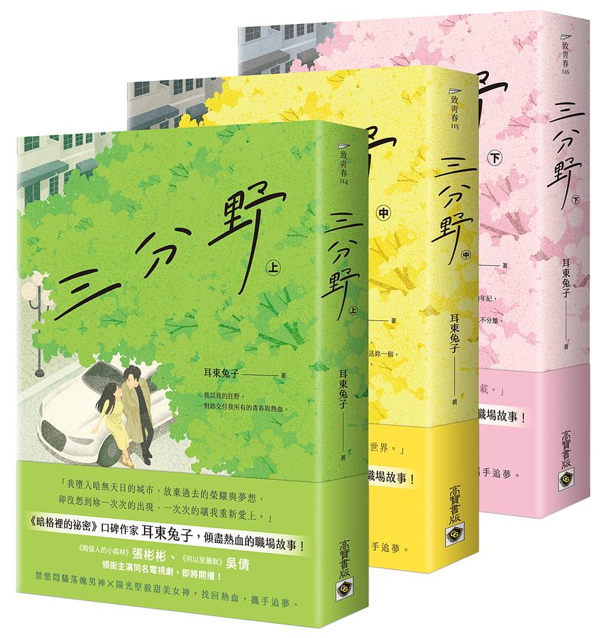 ドラマ小説/ 三分野（全三冊）台湾版　 耳東兔子の画像
