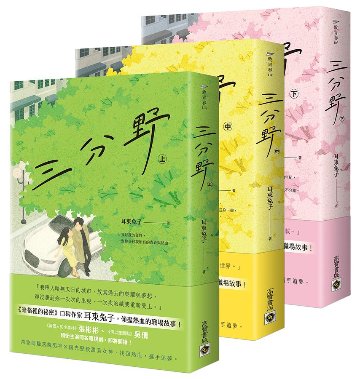 ドラマ小説/ 三分野（全三冊）台湾版　 耳東兔子の画像