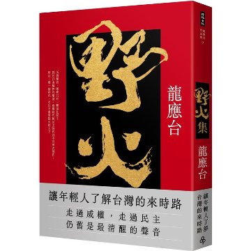 エッセイ/ 野火集＜傳奇經典版＞ 台湾版　龍應台　Lung Ying-tai　りゅうおうたいの画像