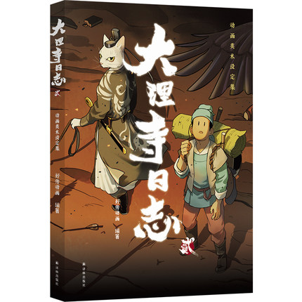 大理寺日志2 動画美術設定集 中国版 White Cat Legend 大理寺日誌