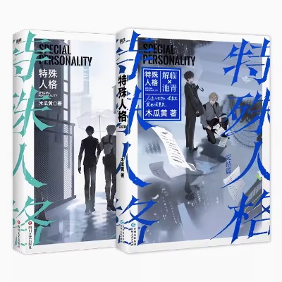 小説/ 特殊人格（全二冊） 中国版　木瓜黄　 BL　ボーイズラブ　BOYS LOVE　ブロマンス　耽美　ライトノベル　危險人格　危険人格　中国書籍の画像