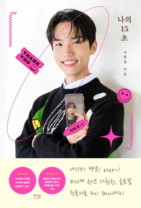 エッセイ/僕の15秒 韓国版 ソ・ウォンジョン 韓国書籍の画像