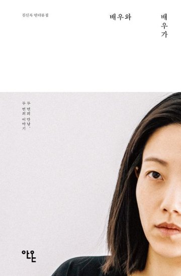 エッセイ/俳優と俳優が　韓国版　キム・シンロク　韓国書籍の画像