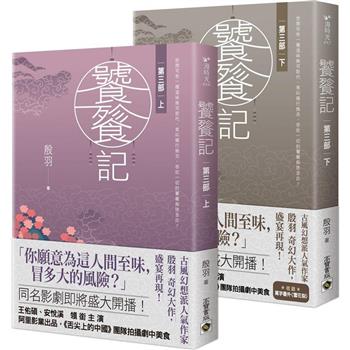 ドラマ小説/ 饕餮記【第一部 + 第二部 + 第三部】（全六冊）台湾版　殷羽　The Legend Of TAOTIEの画像