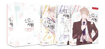 漫画/新入社員 セット パッケージボックス＜全3冊セット＞　韓国版　Moscareto　韓国書籍の画像