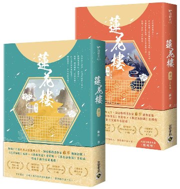 ドラマ小説/ 蓮花樓 完結編（3+4） 台湾版　藤萍　トンピン The Lotus Casebook　蓮花楼　吉祥紋蓮花樓　台湾書籍の画像