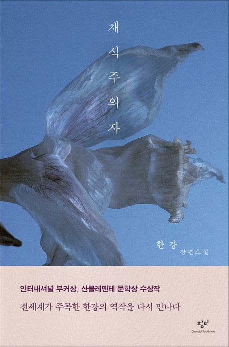 小説/菜食主義者＜改訂版＞　韓国版　ハン・ガン　韓国書籍の画像