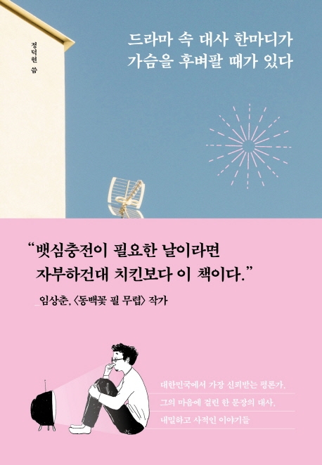 エッセイ/韓国ドラマが教えてくれた大切なこと 韓国版　チョン・ドッキョン　ドラマの中のセリフ一つが胸に突き刺さる時がある　韓国書籍の画像