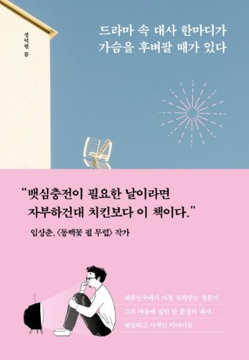 エッセイ/韓国ドラマが教えてくれた大切なこと 韓国版　チョン・ドッキョン　ドラマの中のセリフ一つが胸に突き刺さる時がある　韓国書籍の画像
