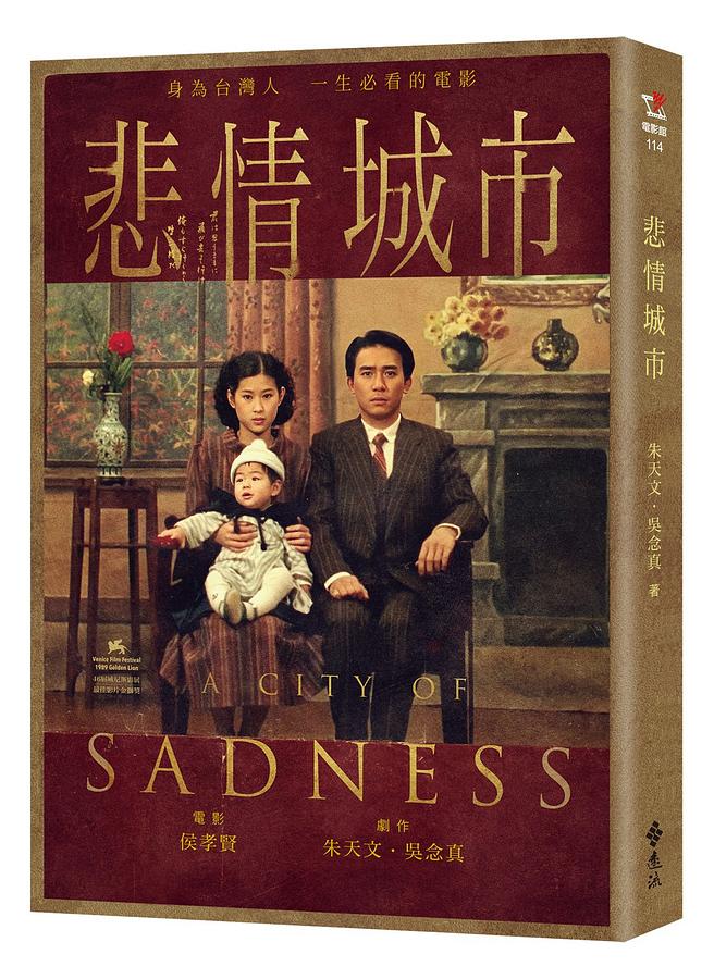 シナリオ/ 悲情城市 台湾版 A City of Sadness シナリオ集 脚本 台本 朱天文 呉念真の画像