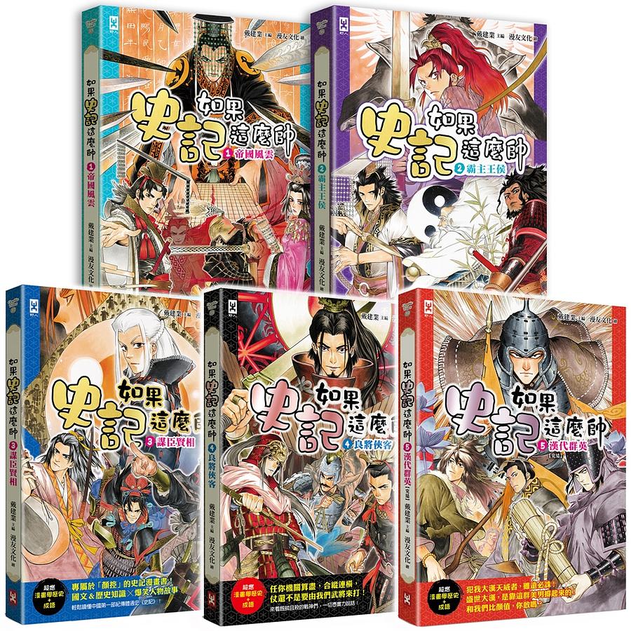 漫画/ 如果史記這麼帥（全五冊） 台湾版　戴建業　漫畫讀史記超有料好有趣 　歴史　コミック　学習漫画　知識 成語の画像