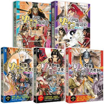 漫画/ 如果史記這麼帥（全五冊） 台湾版　戴建業　漫畫讀史記超有料好有趣 　歴史　コミック　学習漫画　知識 成語の画像