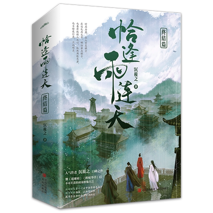 小説/ 恰逢雨連天 + 終結篇（全四冊）中国版　沉筱之　中国書籍の画像