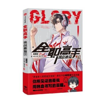 漫画/  全職高手：挑戰賽篇（第1巻） 中国版　蝴蝶藍　マスターオブスキル　The King’s Avatar　 コミック マンガ　中国書籍の画像