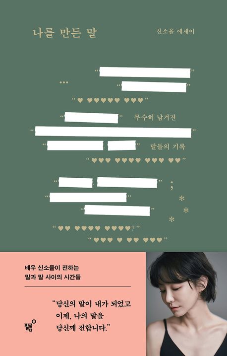 エッセイ/私をつくった言葉 韓国版　シン・ソユル　韓国書籍の画像