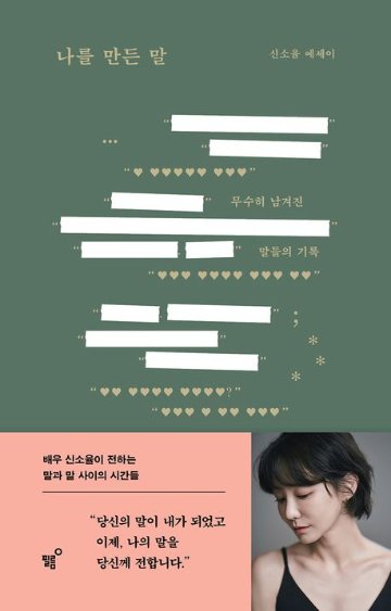 エッセイ/私をつくった言葉 韓国版　シン・ソユル　韓国書籍の画像