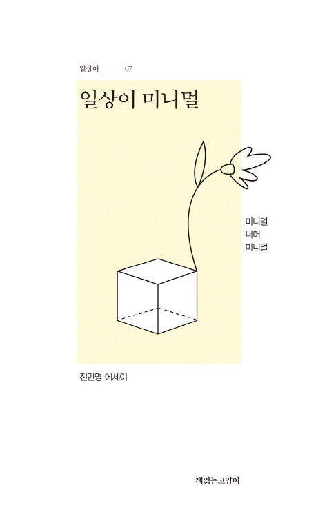 エッセイ/私は、持ちモノたちも生きている、と思うことにした 韓国版　ジン・ミニョン 日常のミニマル　韓国書籍の画像