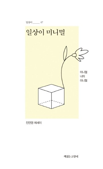 エッセイ/私は、持ちモノたちも生きている、と思うことにした 韓国版　ジン・ミニョン 日常のミニマル　韓国書籍の画像