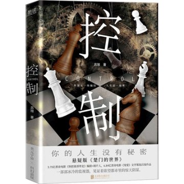 映画小説/ 控制 中国版　呂旭　Controlの画像