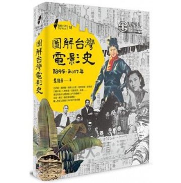 圖解台灣電影史(1895-2017年) 台湾版　図解台湾映画史の画像