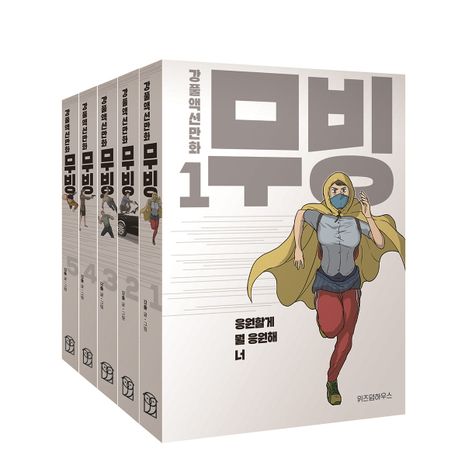 漫画/ムービング＜全5冊セット＞　韓国版　Kang Full　Moving   韓国書籍の画像