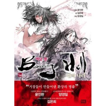 漫画/BURNING HELL 神の国　韓国版　キム・ウンヒ　ヤン・ギョンイル　バーニングヘル　韓国書籍の画像