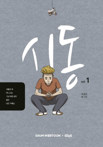 漫画/始動＜全4冊セット＞　韓国版　チョ・グムサン　スタートアップ　韓国書籍の画像
