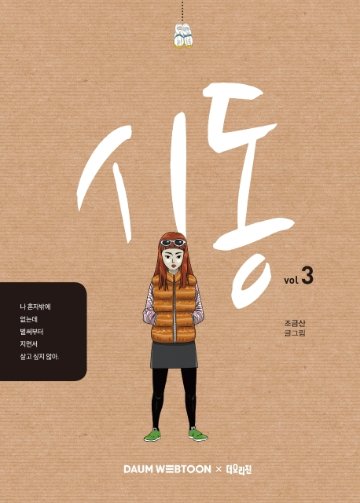 漫画/始動＜全4冊セット＞　韓国版　チョ・グムサン　スタートアップ　韓国書籍の画像