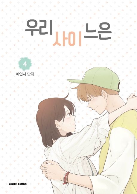 漫画/私たちのカンケーは＜全5冊セット＞　韓国版　イ・ヨンジ　韓国書籍の画像