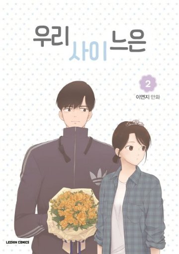 漫画/私たちのカンケーは＜全5冊セット＞　韓国版　イ・ヨンジ　韓国書籍の画像