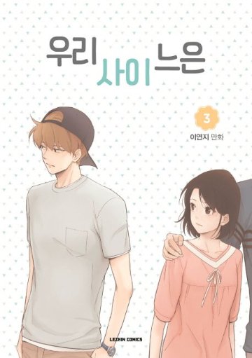 漫画/私たちのカンケーは＜全5冊セット＞　韓国版　イ・ヨンジ　韓国書籍の画像