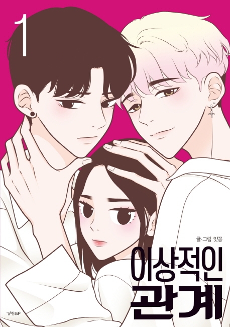 漫画/理想的な関係＜全2冊セット＞　韓国版　ヤッコン　韓国書籍の画像