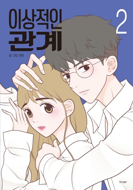 漫画/理想的な関係＜全2冊セット＞　韓国版　ヤッコン　韓国書籍の画像