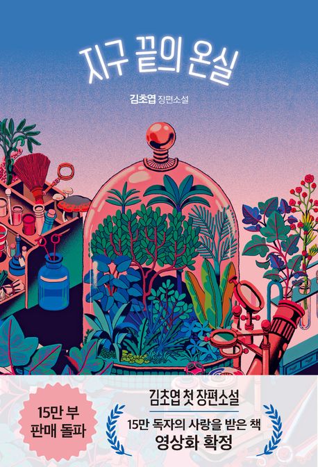 小説/地球の果ての温室で　韓国版　キム・チョヨプ　韓国書籍の画像
