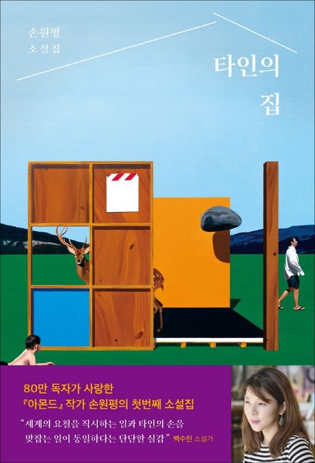 小説/他人の家　韓国版　ソン・ウォンピョン　韓国書籍の画像